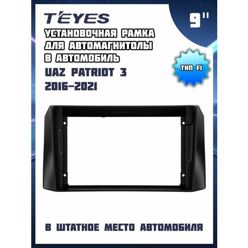 Установочная рамка TEYES для магнитолы 9