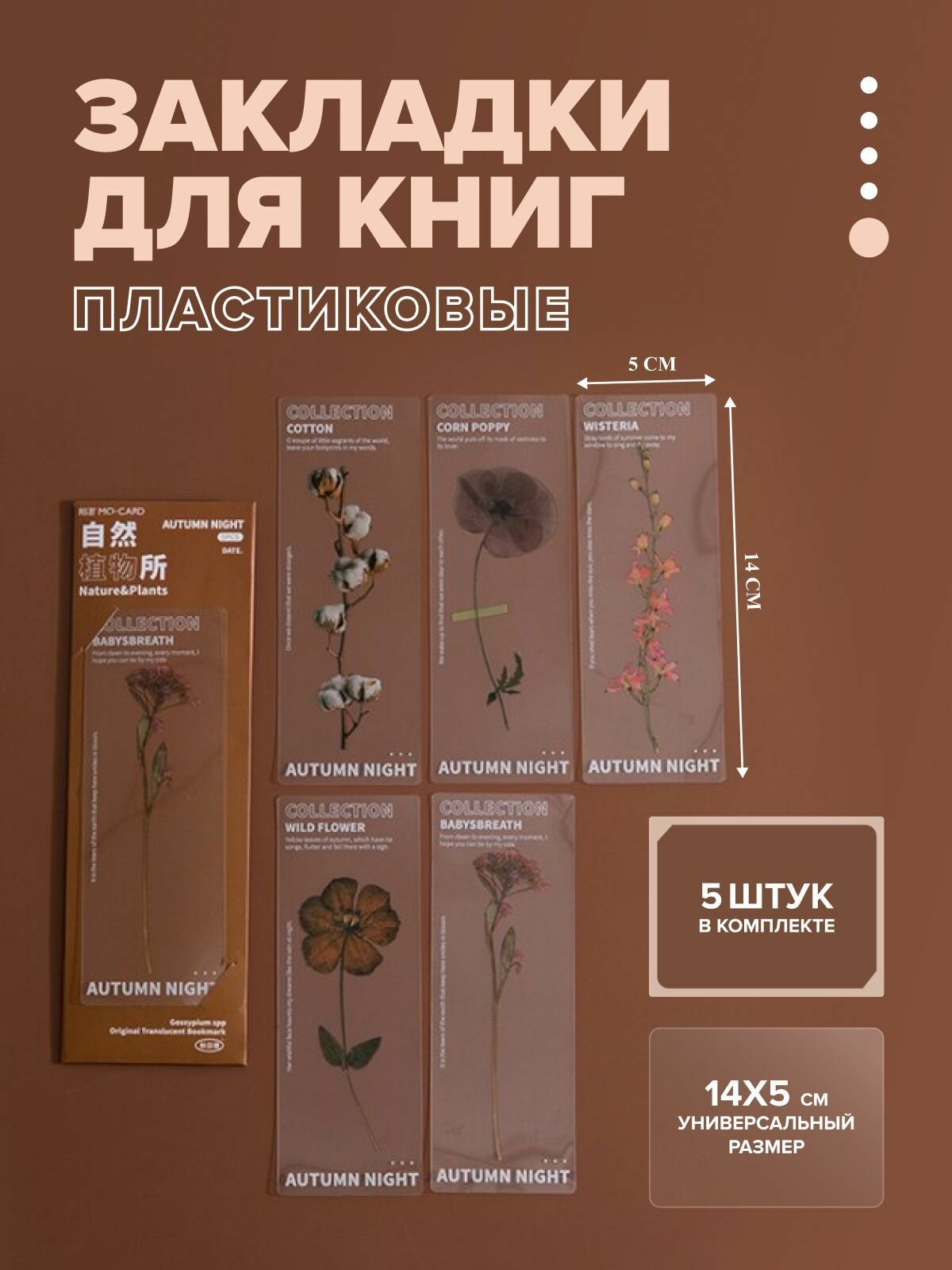 Закладки для книг и учебников пластиковые прозрачные набор, осенние цветы