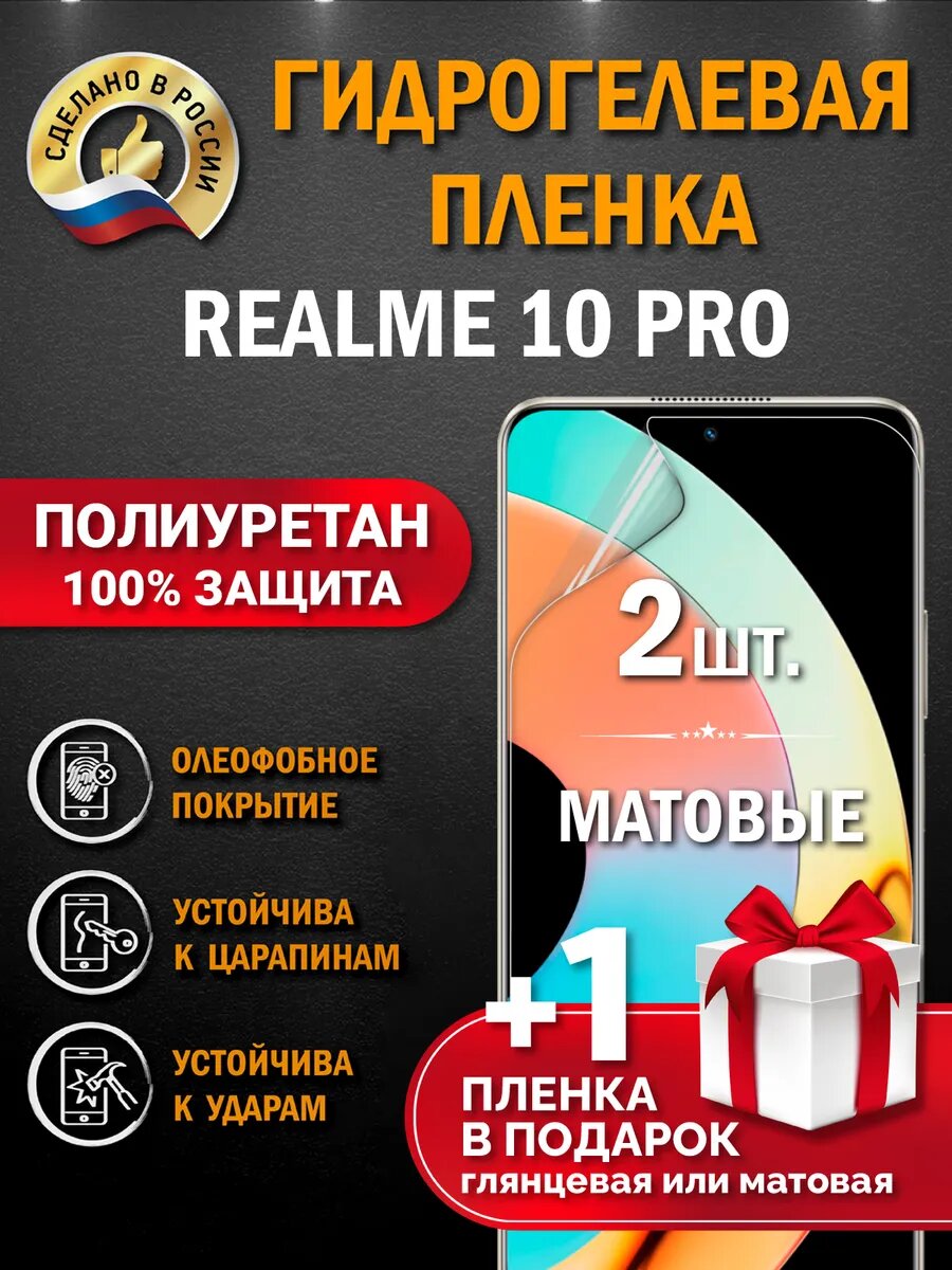 Защитная гидрогелевая пленка на экран REALME 10 PRO, матовая, 2 шт.