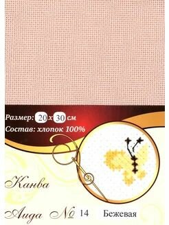 Канва Аида №14 бежевая 20 х30 см