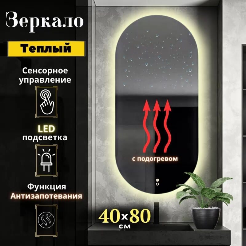 Зеркало настенное с подсветкой в ванную овальное 40х80 см теплый свет подогрев Mirror Planet — фото 1