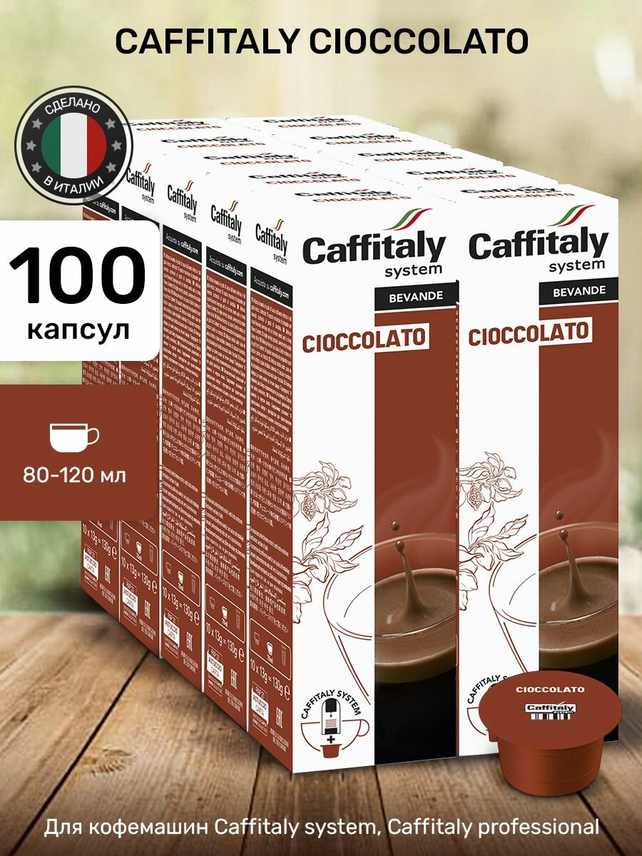 Горячий шоколад в капсулах Caffitaly Cioccolato 100 шт