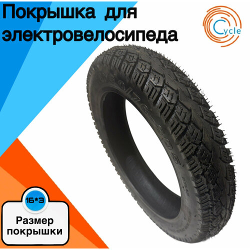 Покрышка для электровелосипеда монстр/лимузин/скутер 16*3 протектированная