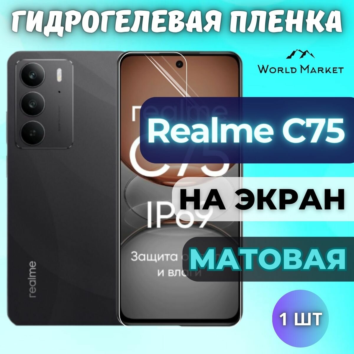 Защитная гидрогелевая пленка на Realme C75, C75X, C71, C73 5G / матовая на экран / защита с эффектом восстановления на Реалми Ц75, Ц75икс, Ц71, Ц73