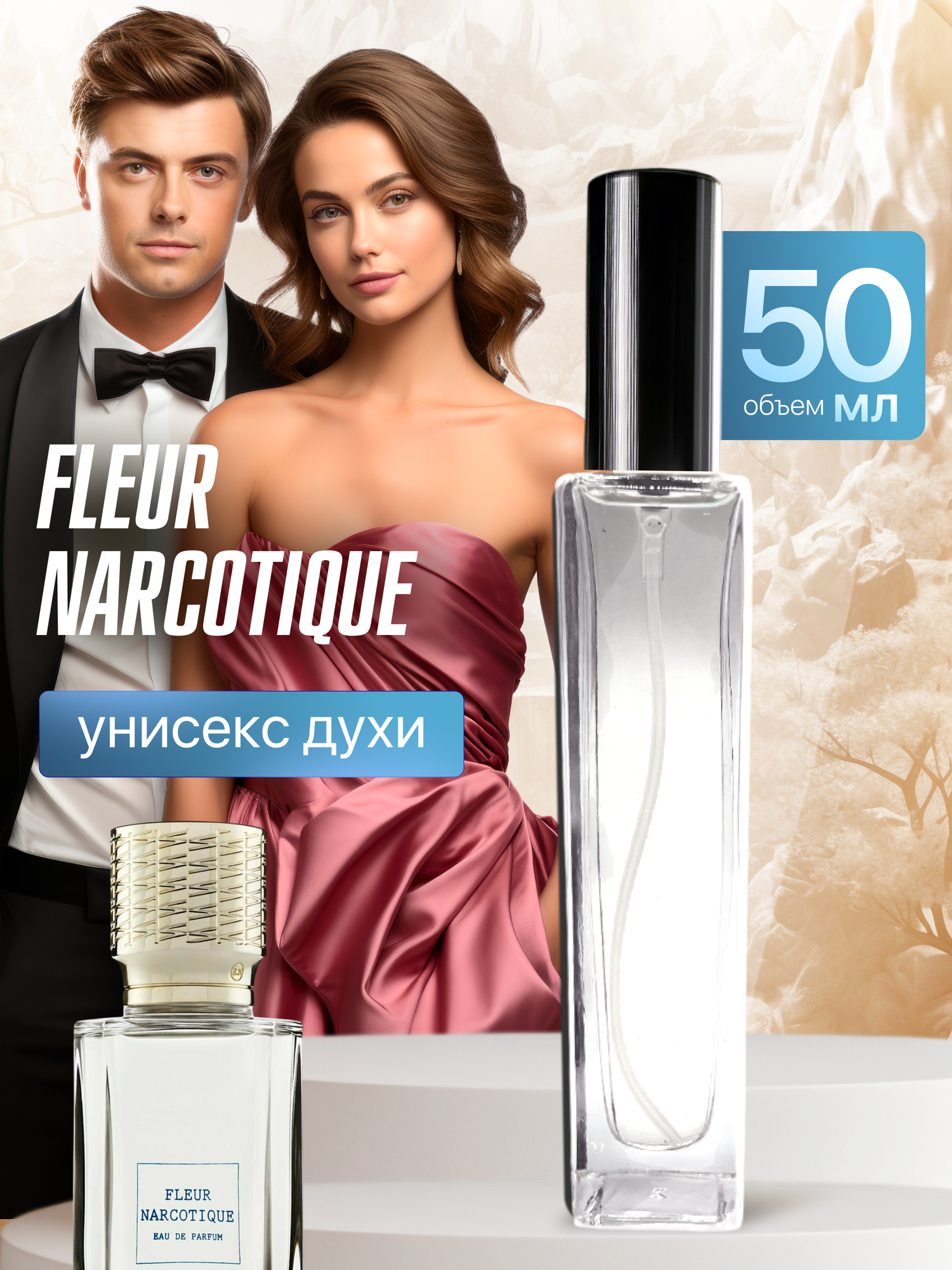 Gratusi Parfum Fleur Narcotique духи унисекс масляные 50 мл (спрей) + подарок