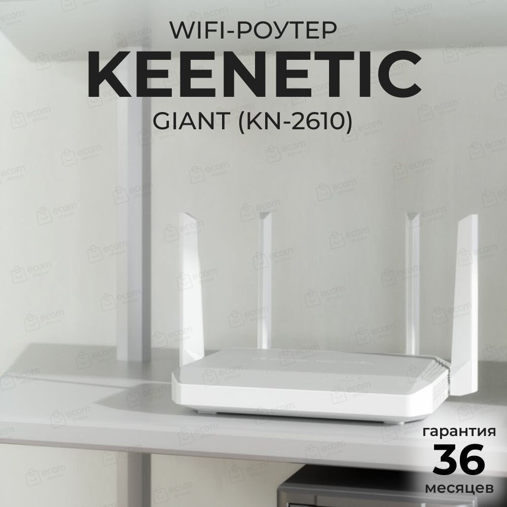 Wi-Fi роутер Keenetic "Giant" KN-2610, стандарт AC1300, 4 антенны, USB