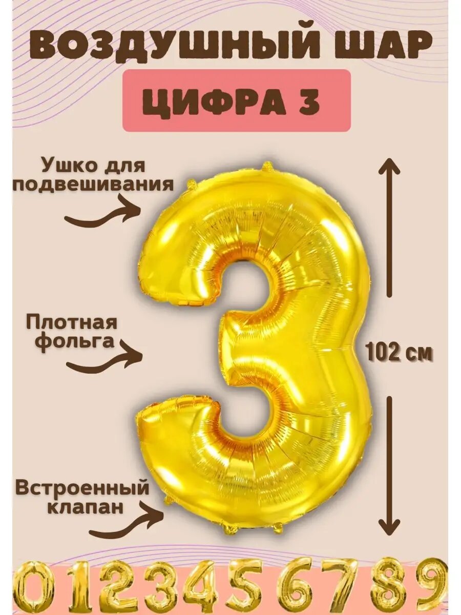 Фольгированный воздушный шар цифра 3 для праздника день рождения 102 см золотой