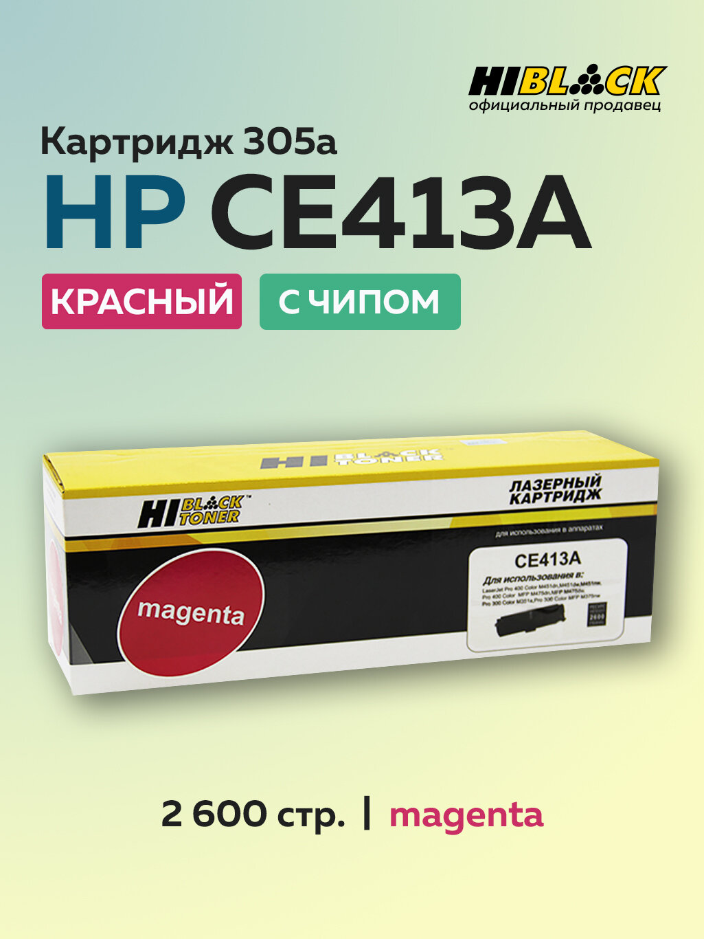 Картридж Hi-Black CE413A (HP 305A) пурпурный для HP CLJ Pro 300 Color M351/M375/Pro 400 M451/M475 с чипом