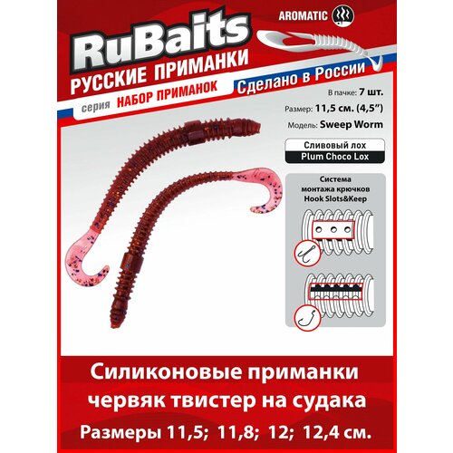 7 шт. 11,5 см Cиликоновые приманки для рыбалки. RuBaits Sweep Worm силиконовый червяк твистер. Набор. Сливовый лох/Plum Choco Lox