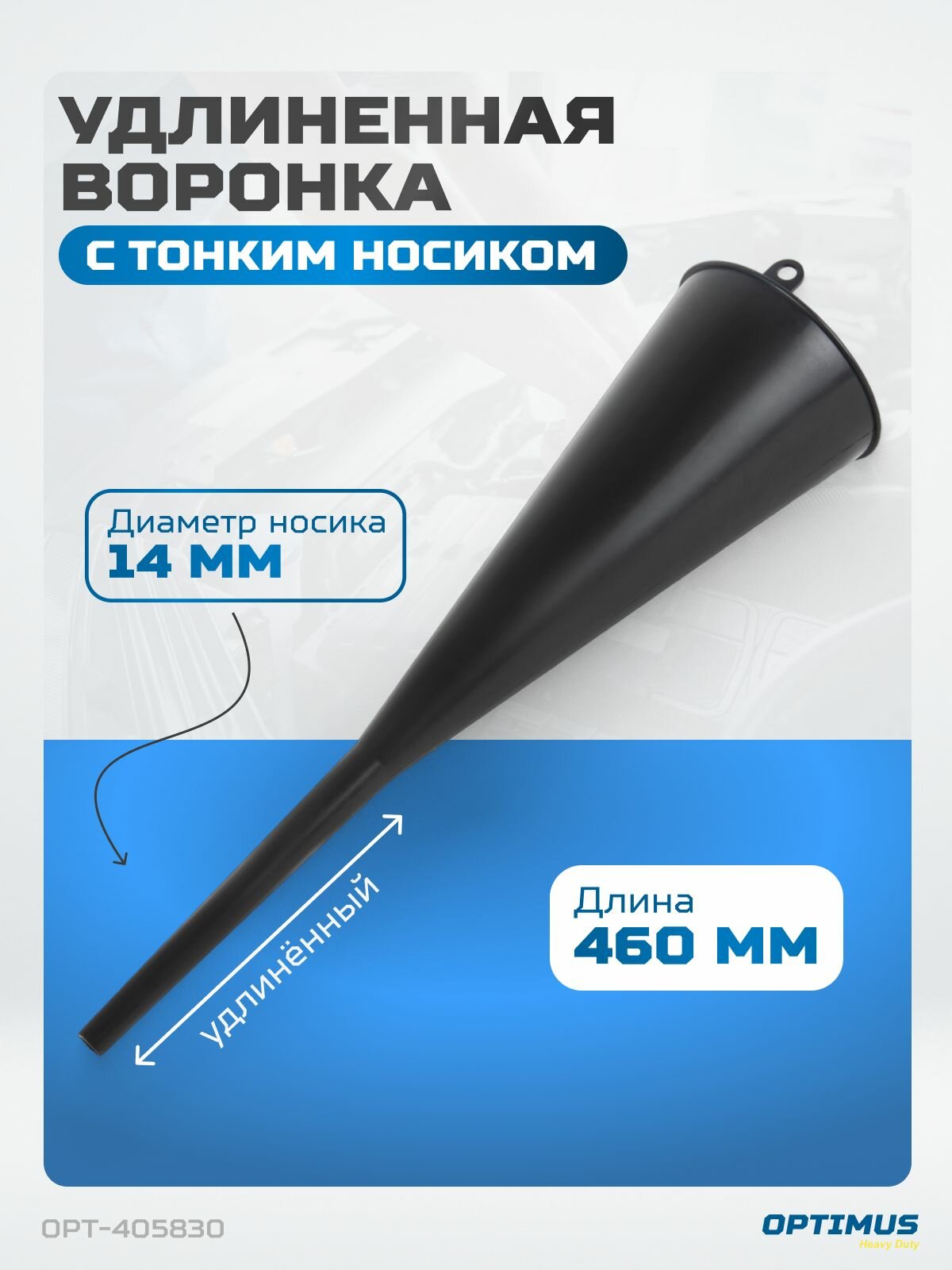 Воронка пластмассовая удлиненная OPTIMUS OPT-405830