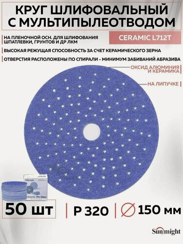 Изображение товара 76514 Шлифовальный абразивный круг SUNMIGHT CERAMIC L712T, диск на липучке с мультипылеотводом 150 мм, P320, 50 шт кругов/упак.