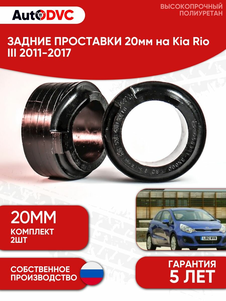 Задние проставки пружин 20мм на Kia Rio III 2011-2017 для увеличения клиренса, полиуретан, 2шт, AutoDVC