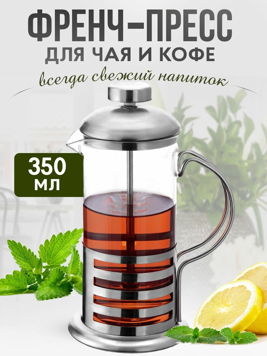 Стеклянный френч-пресс 350 мл , заварочный чайник со стеклянной колбой и прессом