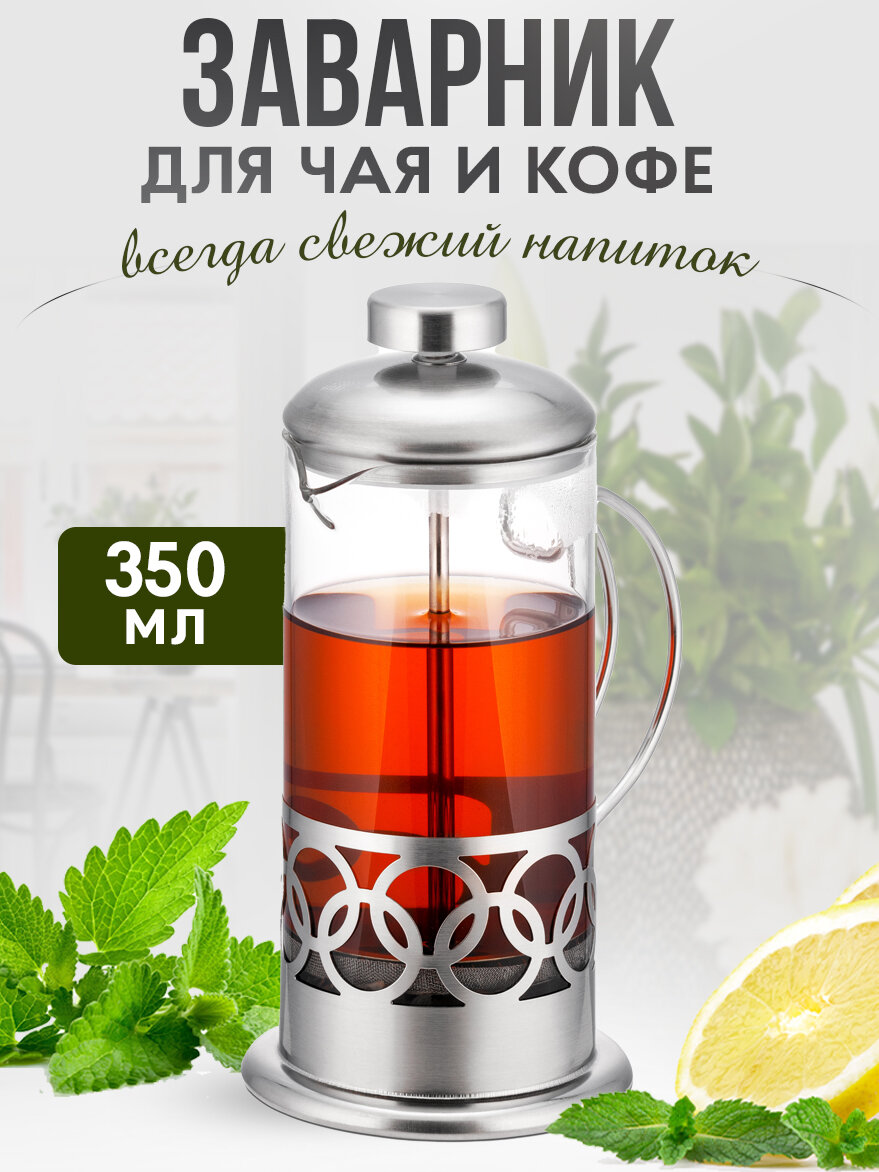 Стеклянный френч-пресс 350 мл, заварочный чайник со стеклянной колбой и прессом