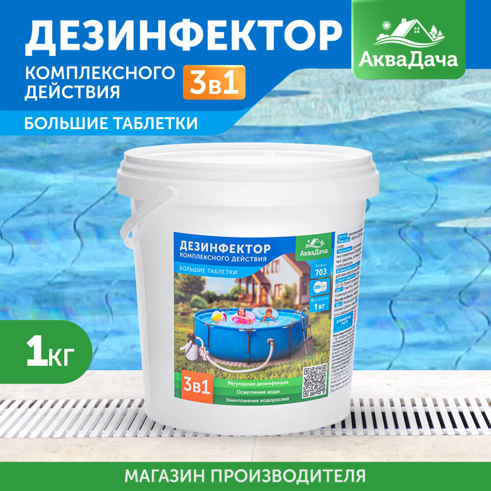 "АкваДача" Дезинфектор 3 в 1 МСХ КД (медленный стабилизированный хлор комплексного действия) табл. 200г, ведро 1 кг