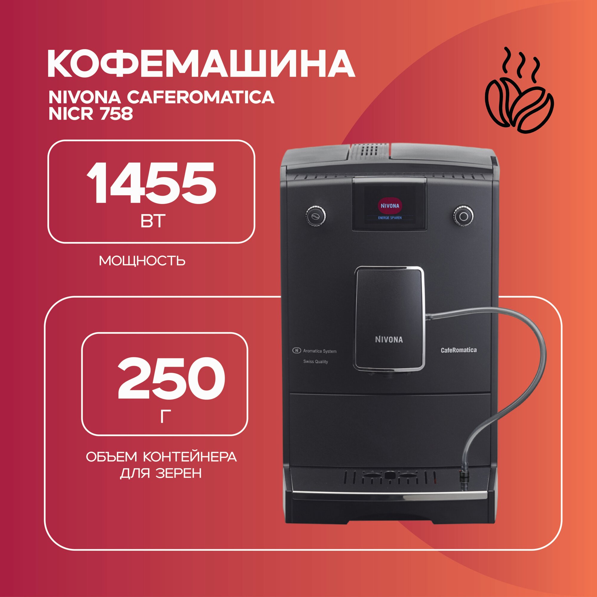 Кофемашина Nivona CafeRomatica NICR 758