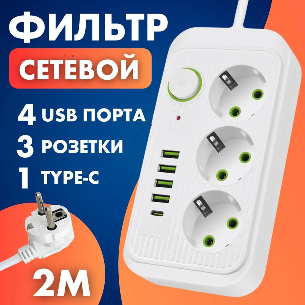 Сетевой фильтр удлинитель Power Socket 4 USB 3 розетки 1 USB-C провод 2 метра выключатель на корпусе белый