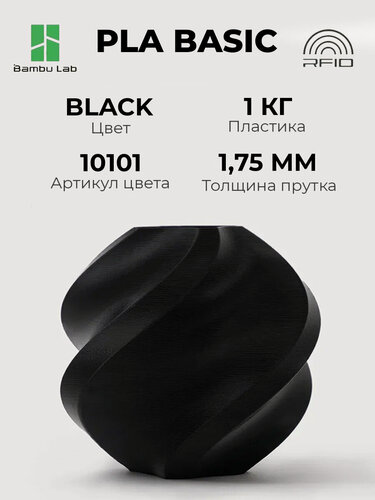 Изображение товара Пластик Bambu Lab PLA Basic Черный (Black 10101) с катушкой