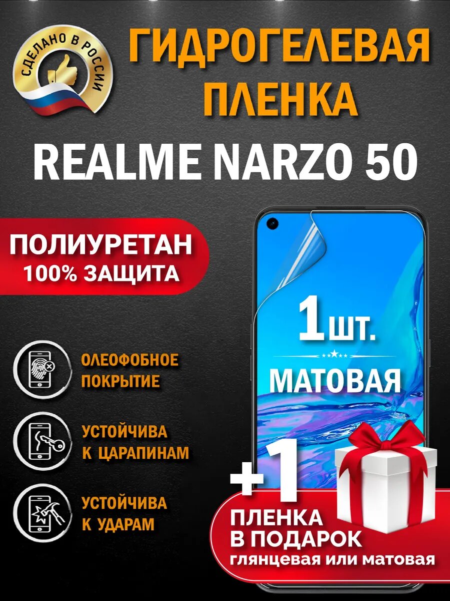 Защитная гидрогелевая пленка на экран Realmi Narzo 50, матовая, 1 шт.