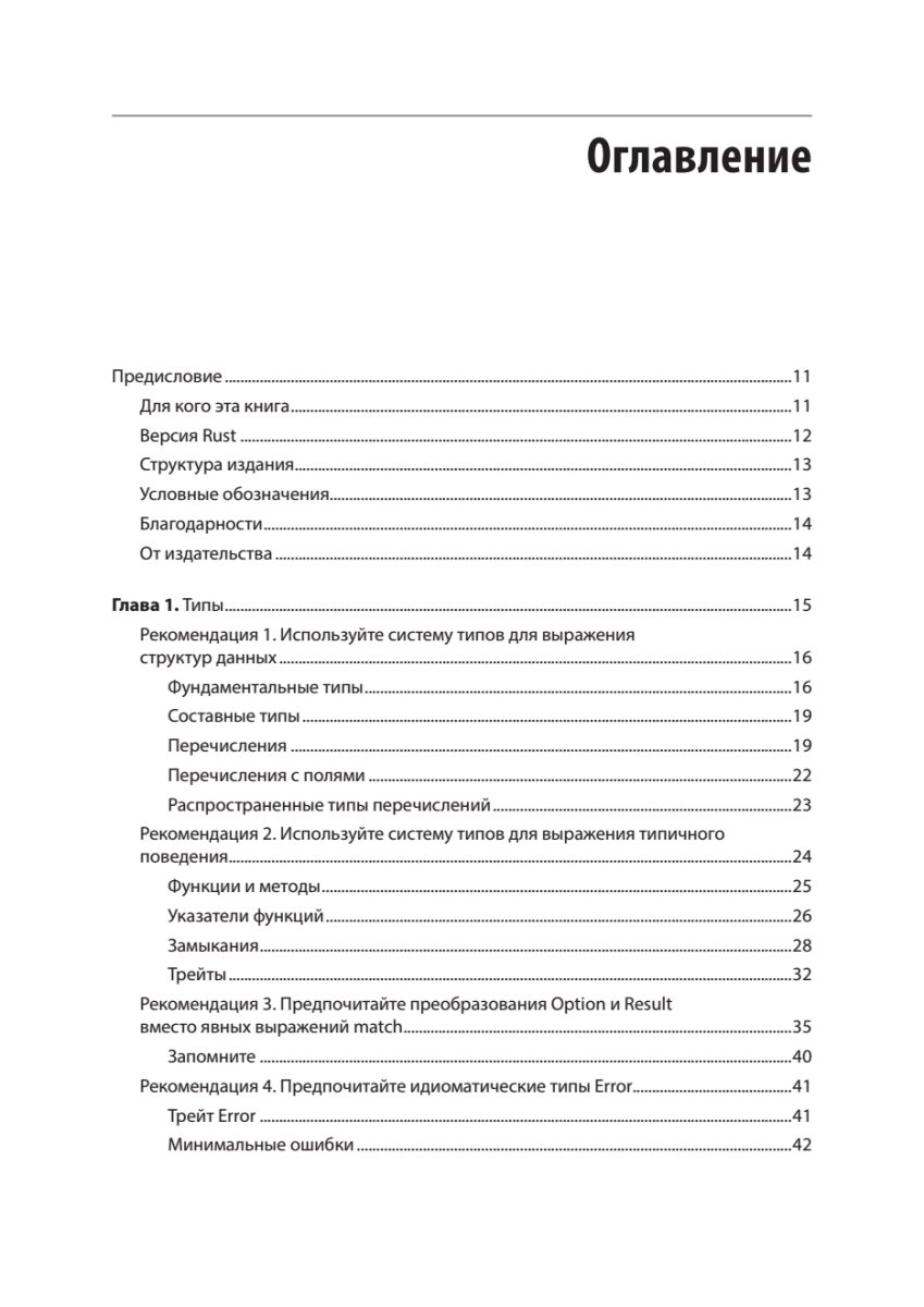 Эффективный Rust. 35 конкретных способов улучшить код / книги по программированию — фото 1