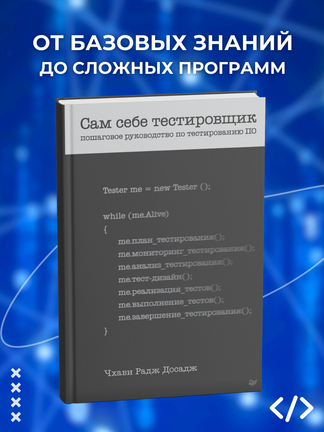 Сам себе тестировщик. Пошаговое руководство по тестированию ПО. Программирование