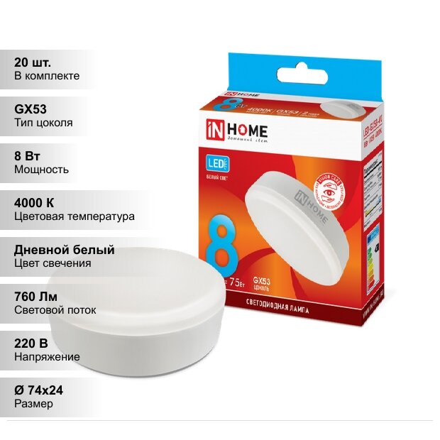 (20 шт.) Светодиодная лампочка IN HOME 8Вт 230В 4000К GX53