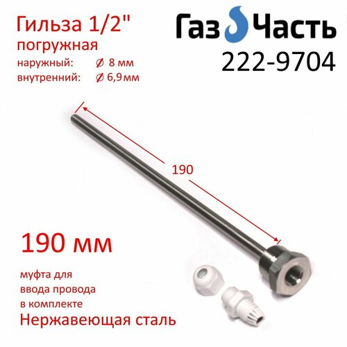 фото Гильза для датчика температуры 1/2" 190х8 (внутр 6,9) мм, погружная, нержавейка газчасть 222-9704