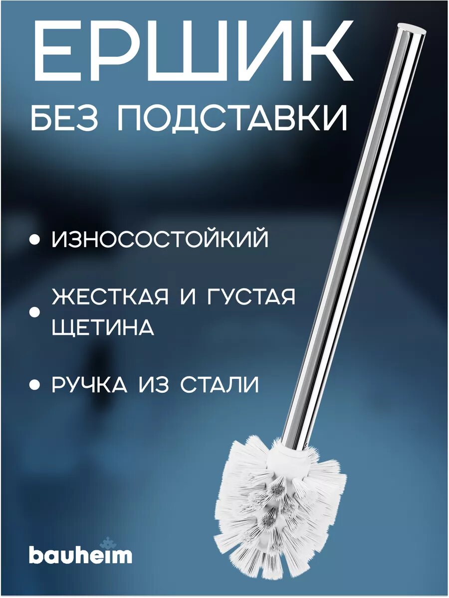 Ершик для унитаза Bauheim, напольный, без подставки, длина ручки 26см
