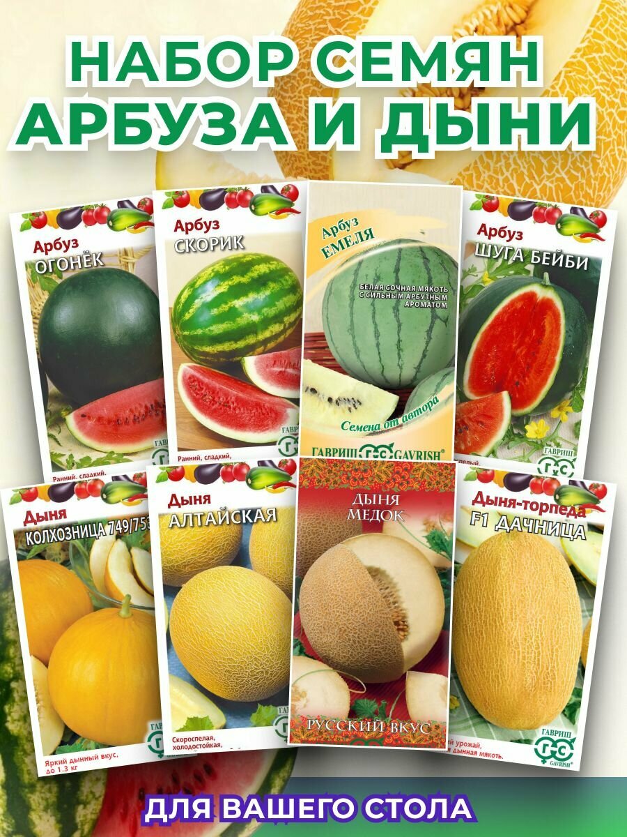 Набор семян Арбузы и Дыни 8 сортов раннеспелые однолетние.