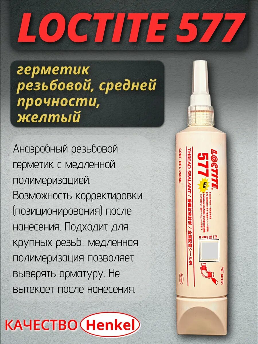 Уплотнитель трубной резьбы LOCTITE 577, 250 мл