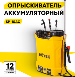 Опрыскиватель аккумуляторный ранцевый SP-10AC Huter, бак 10 л, 12в