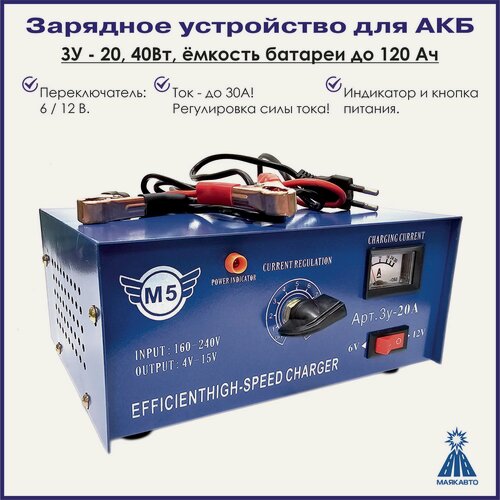 Изображение товара Зарядное устройство для АКБ / Аккумуляторных батарей автомобилей, ЗУ-20, МаякАвто