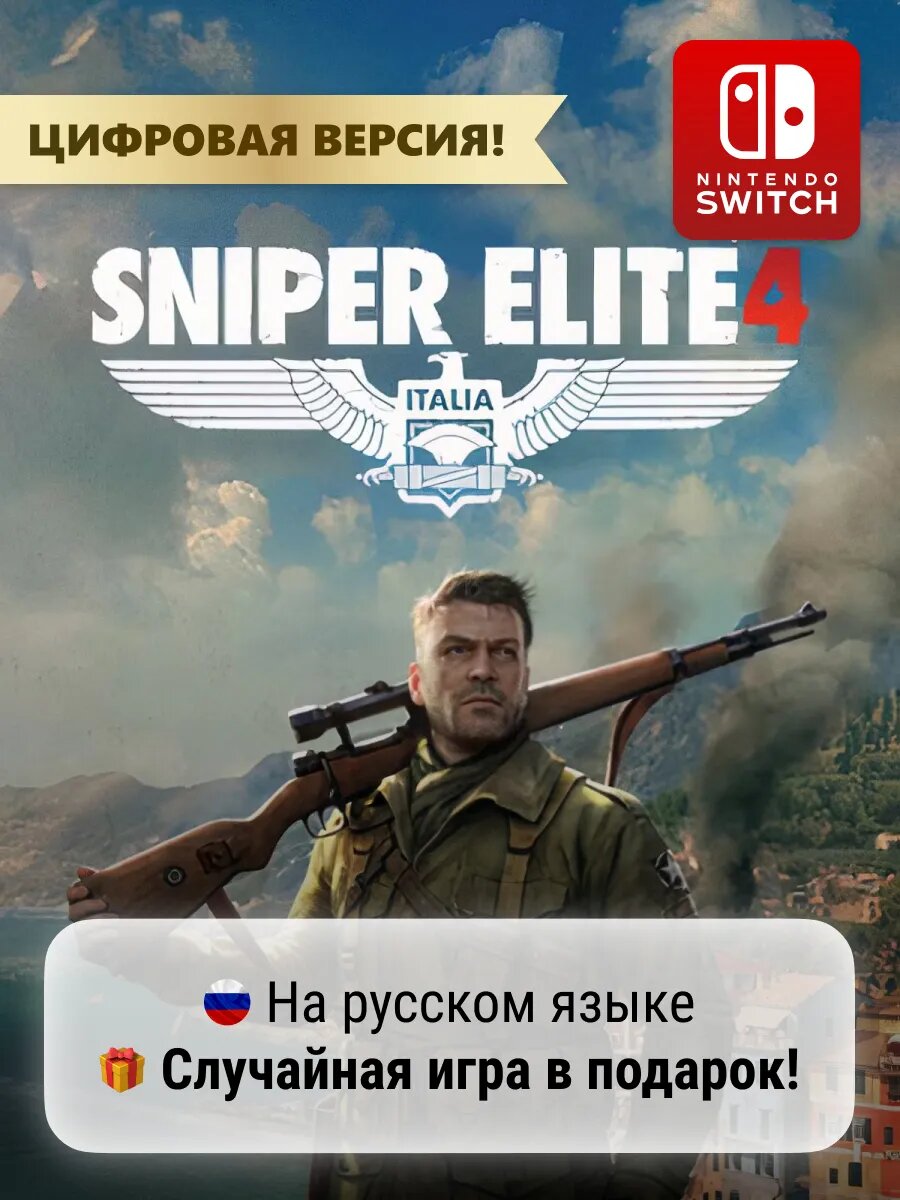 Игра Sniper Elite 4 | Nintendo Switch 1-2 - цифровая версия | + Игра в подарок