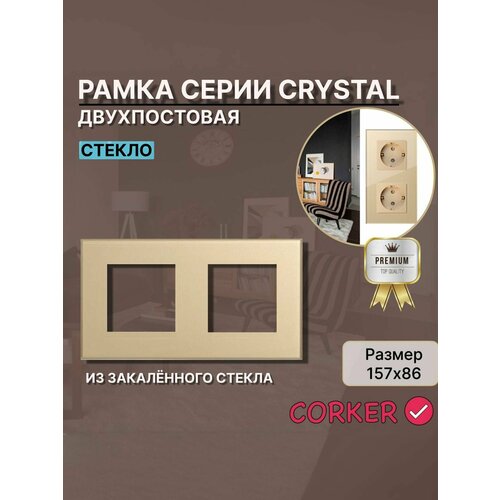 Рамка электроустановочная CORKER 2 поста / стекло / золотая
