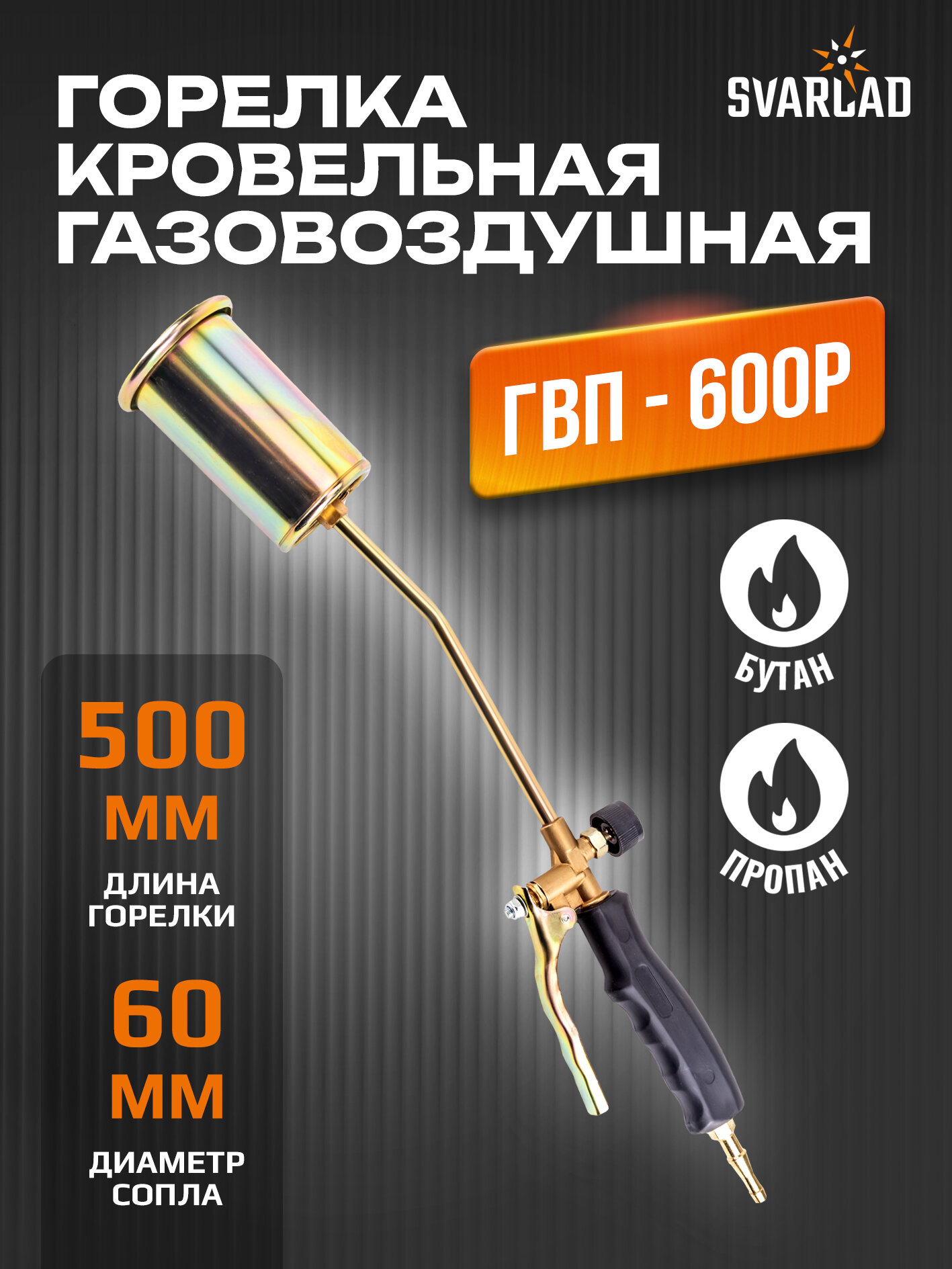 Горелка кровельная газовоздушная ГВ-500Р д.60