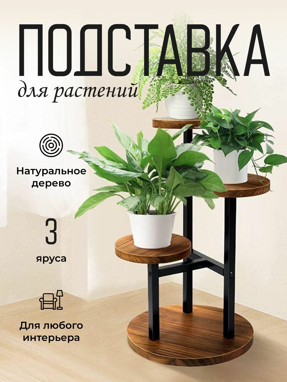 Подставка для цветов NQ STYLE 3 подиума по 18 см