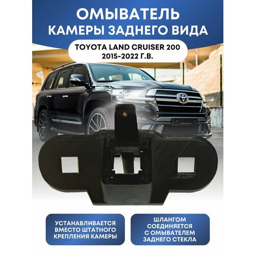 Омыватель камеры заднего вида для Toyota Land Cruiser 200 2015- 1830₽