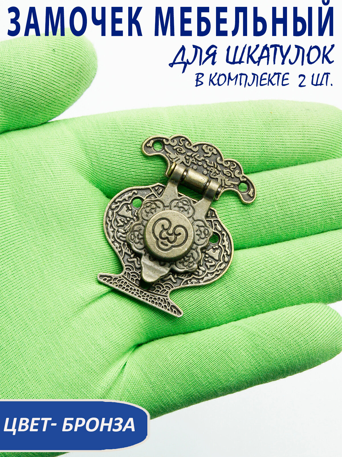 Замочек мебельный для шкатулок цвет бронза 2 шт арт. UV1904240