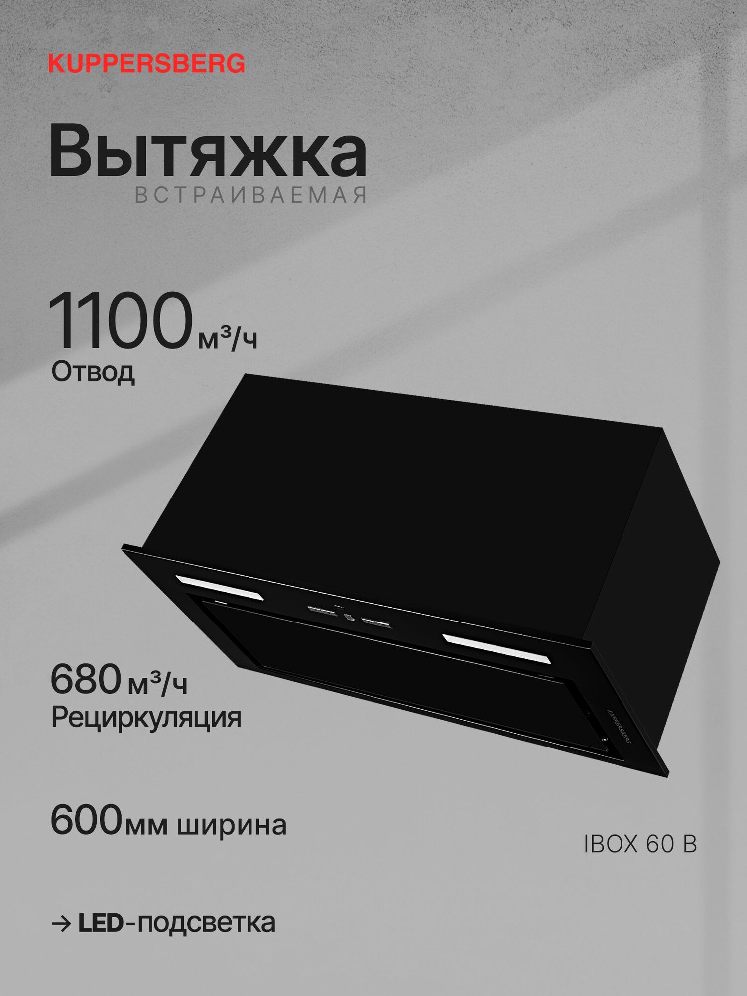 Вытяжка кухонная встраиваемая Kuppersberg IBOX 60 B (Модификация 2025 года)