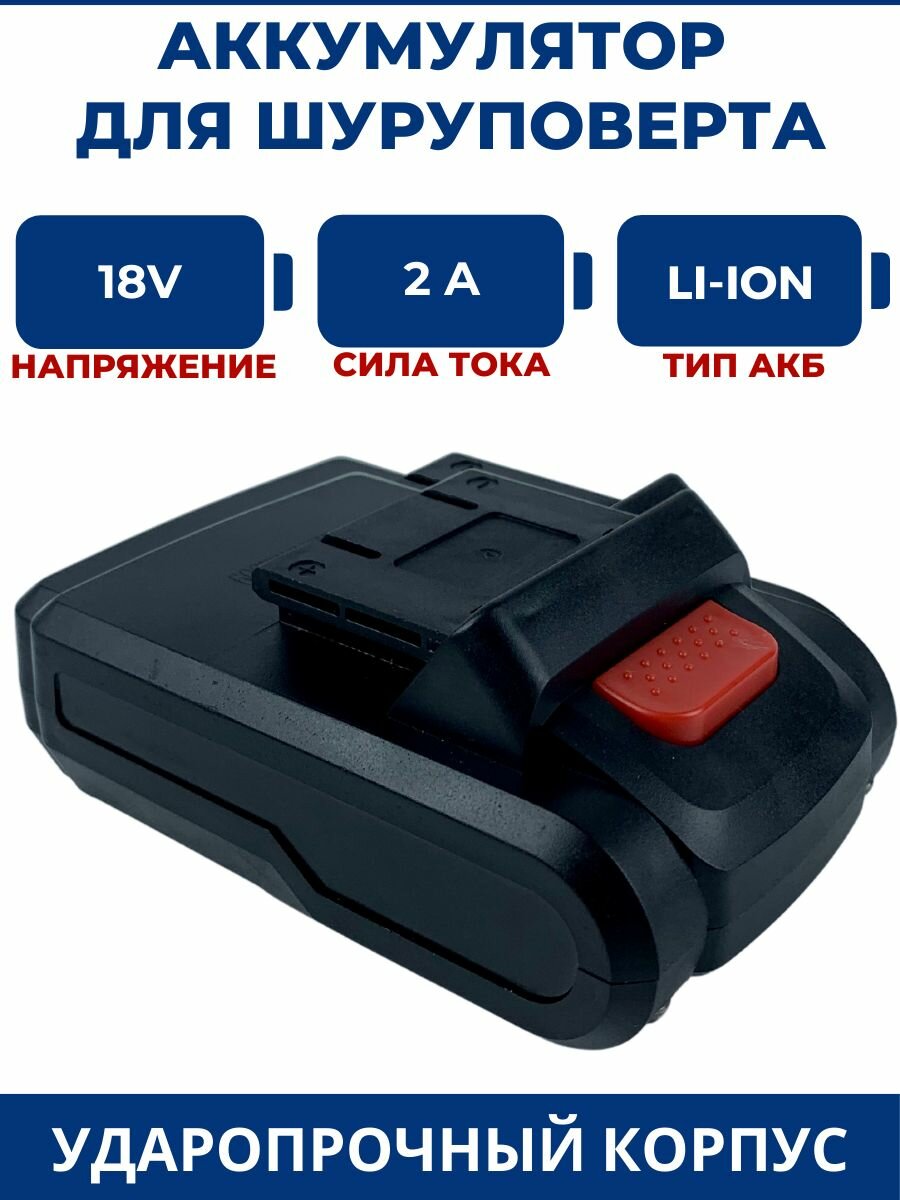 Аккумулятор для шуруповерта 18V, 2.0Ah, Li-Ion