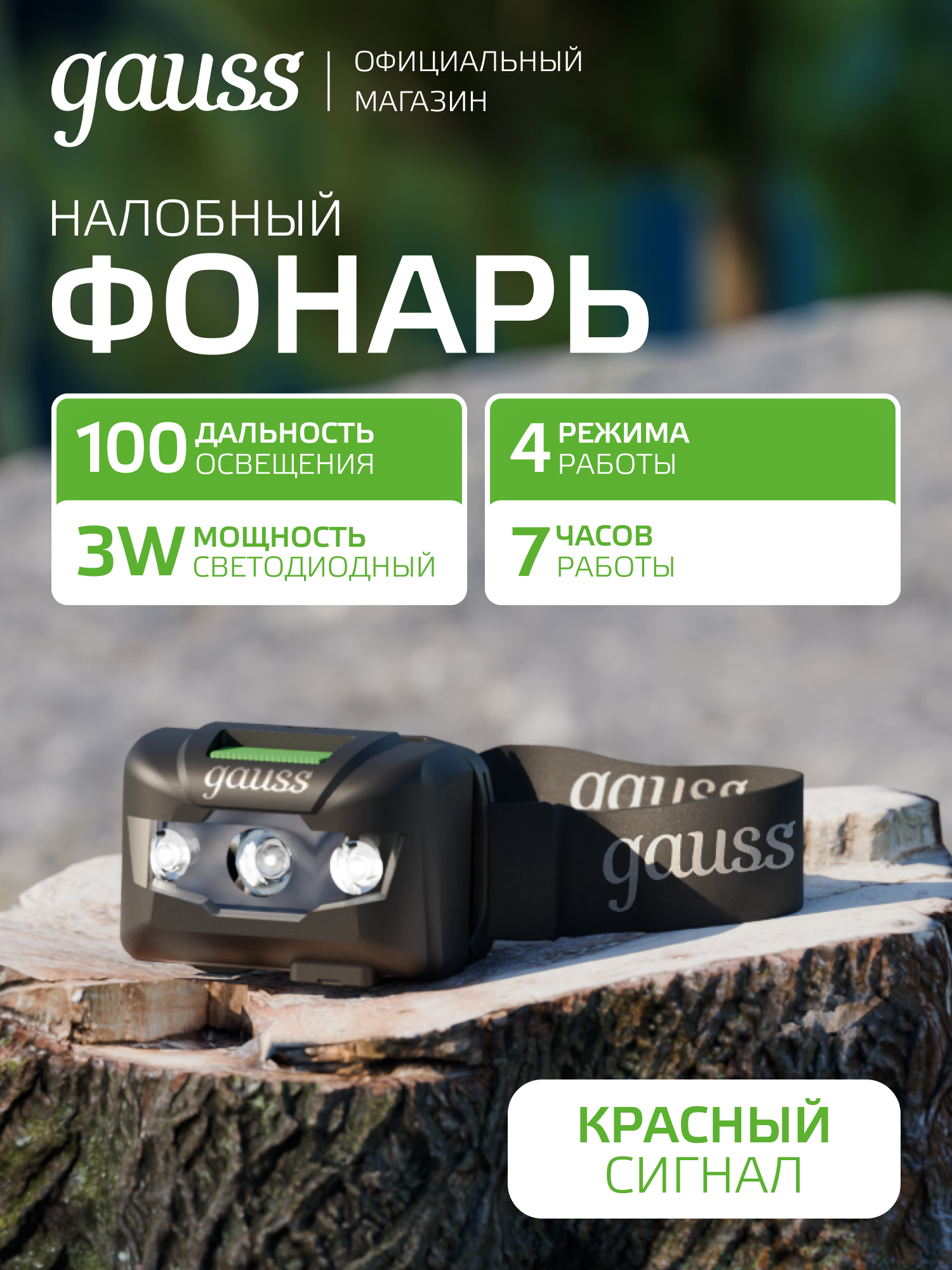 Фонарь налобный LED 3W Li-ion 600mAh Gauss