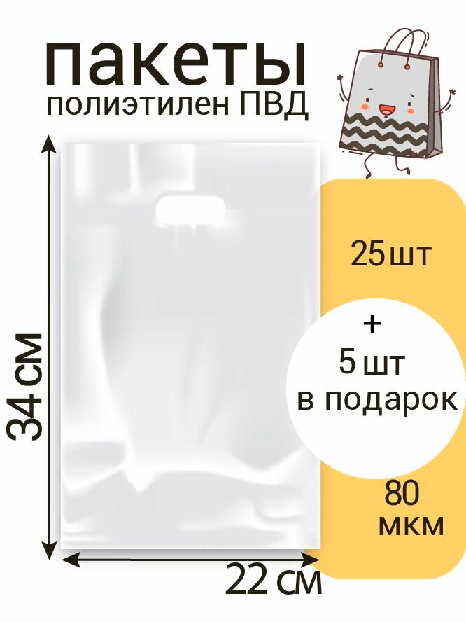 Пакет маленький 22*34 см, Белый, 80 мкм, 25 шт +5 шт в подарок (30 шт)