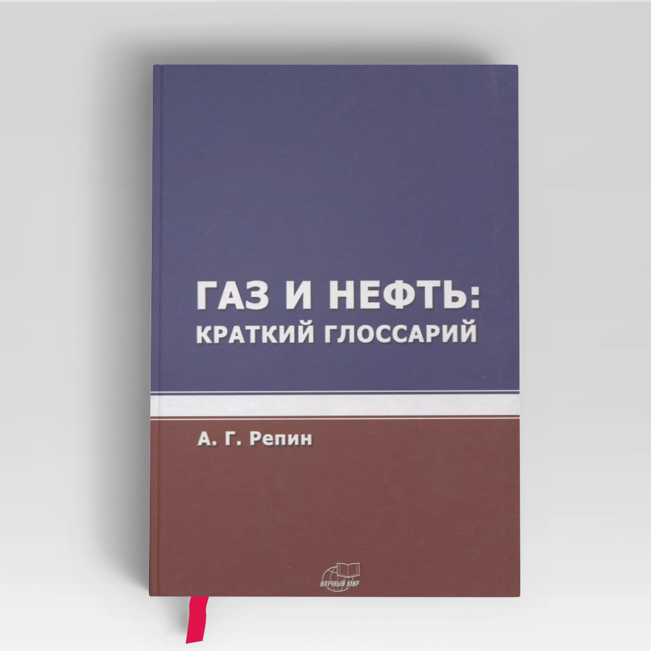 Газ и нефть. Краткий глоссарий |