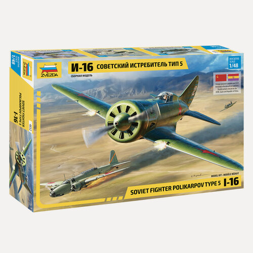 Изображение товара ZVEZDA 4832-DS69 Модель сборная Советский истребитель И-16 тип 5 в масштабе 1/48