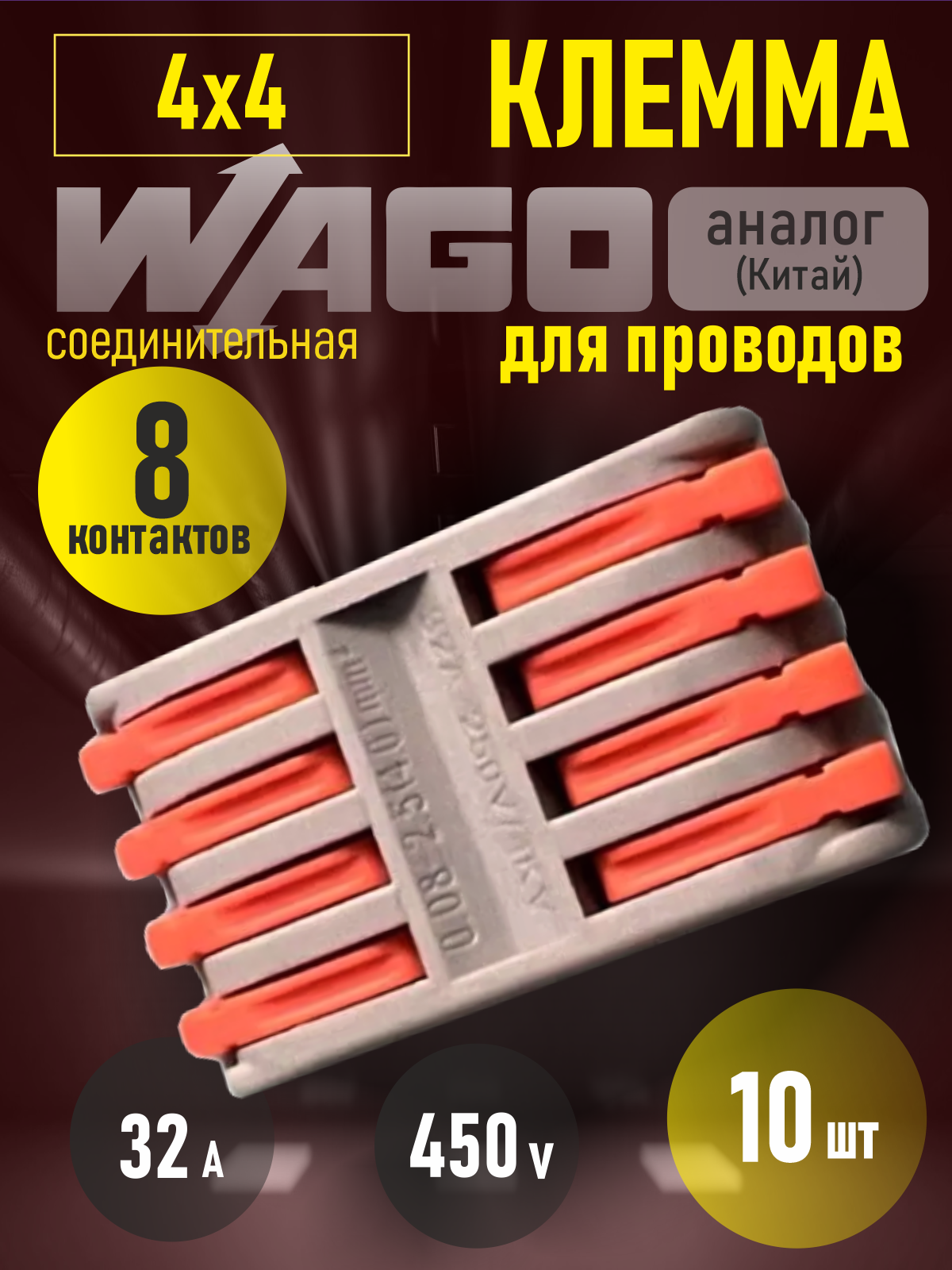 Клеммы для проводов соединительные 4х4, двухсторонние, 8 контактов, 10шт