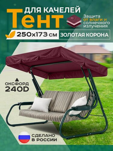 Изображение товара Тент Fler для садовых качелей Золотая корона (250х173 см) бордовый, водонепроницаемый