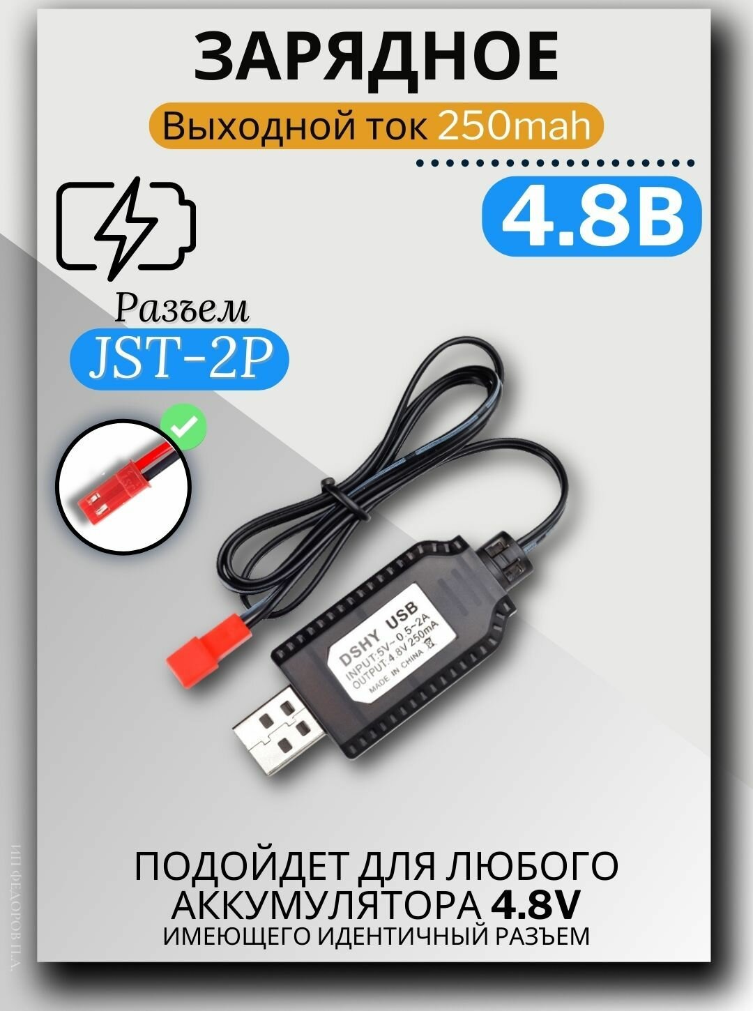 Зарядное устройство для аккумуляторов USB 4.8V, разъём JST 2p