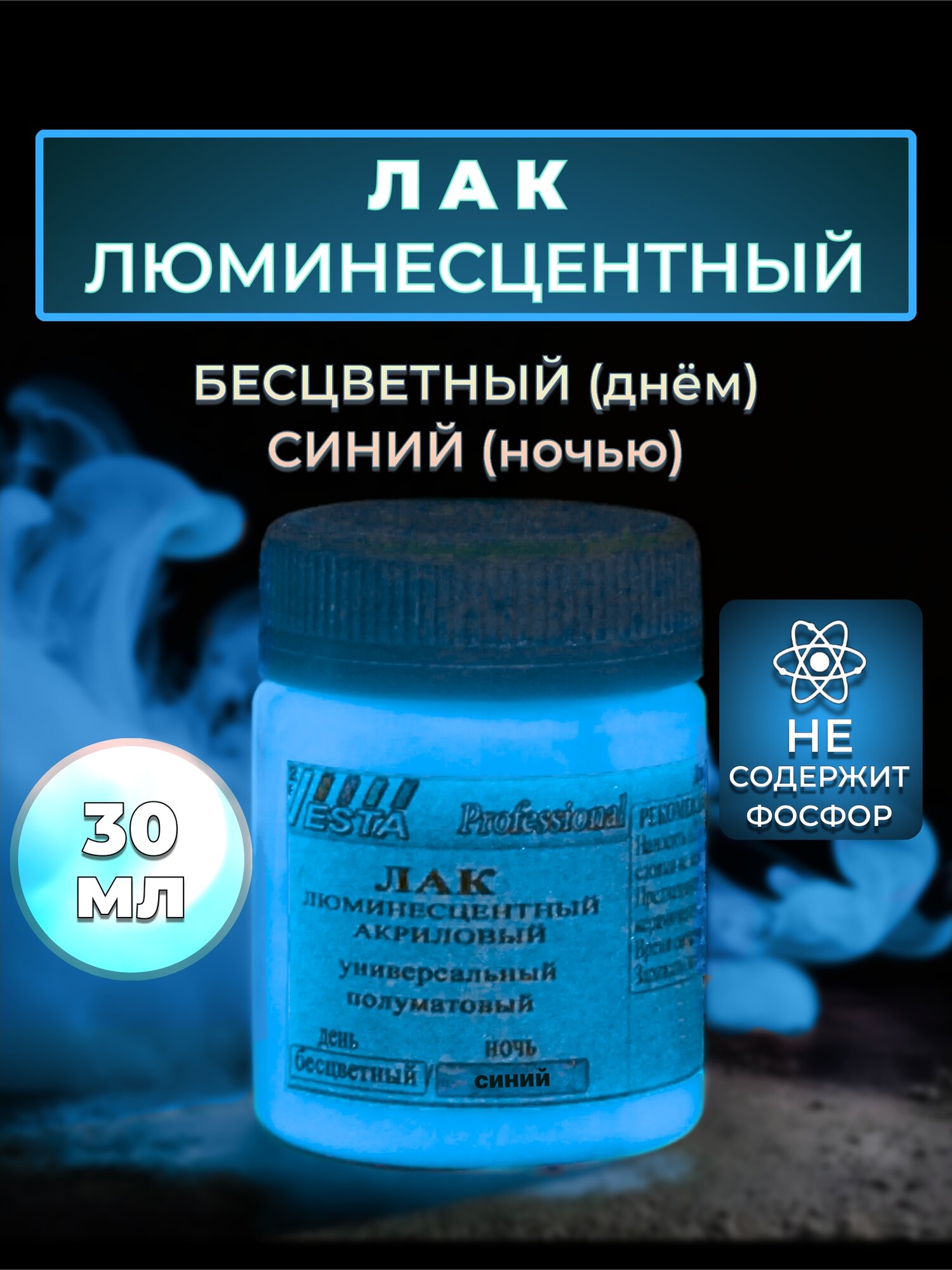 Лак люминесцентный "VESTA PROFESSIONAL" бесцветный / синий (день / ночь) - 30 мл