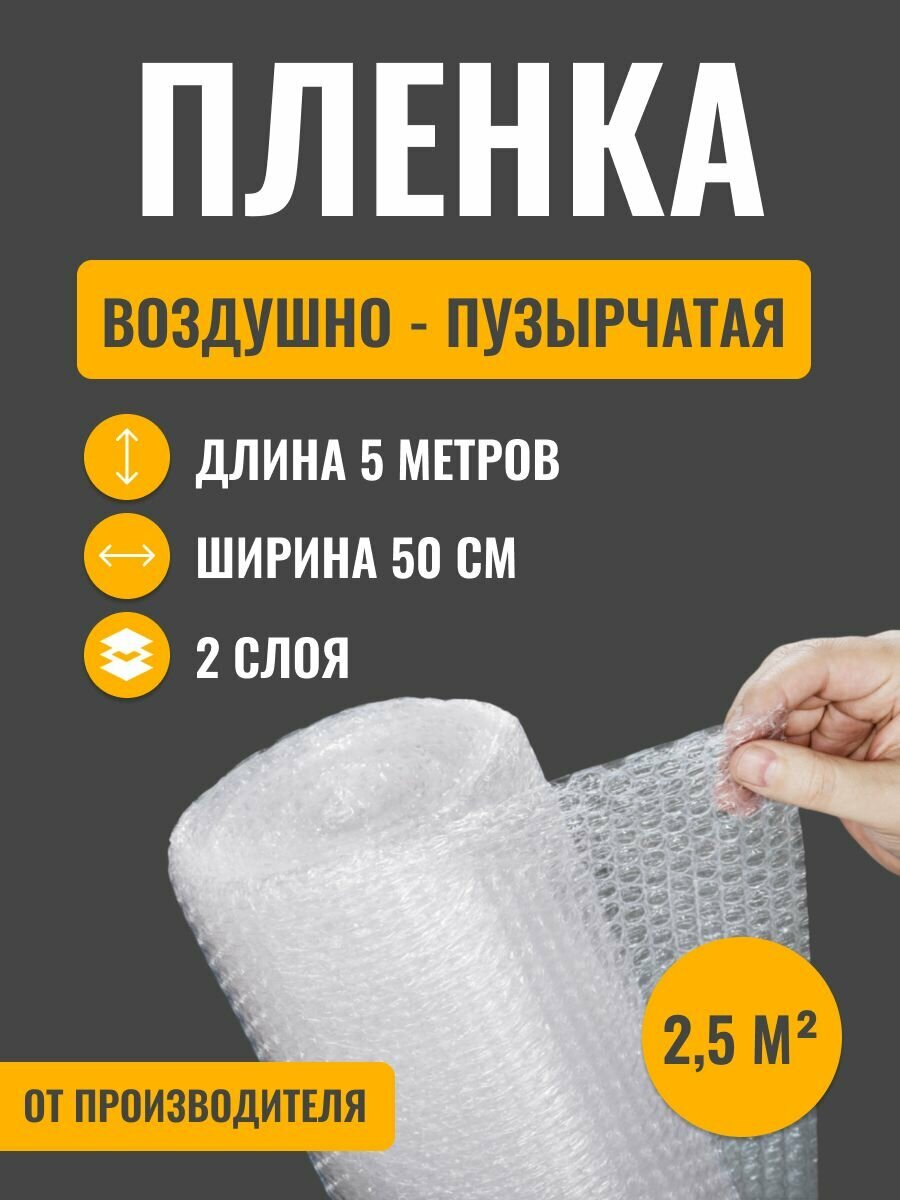 Пупырчатая пленка для упаковки, воздушно-пузырьковая 50 см х 5 м, пупырка двухслойная