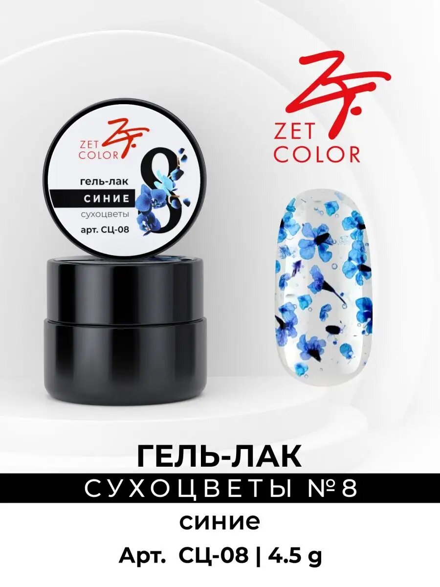 Гель-лак «Сухоцветы» №8 4 мл